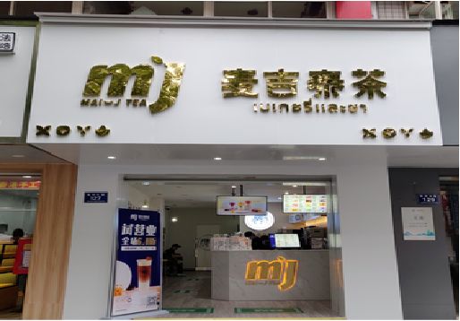 寿县奶茶店的招牌怎么做才吸引眼球？