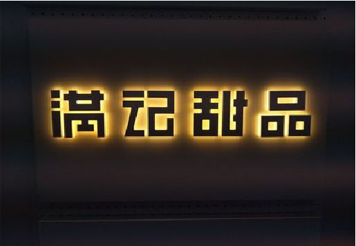 寿县发光字＆发光字招牌