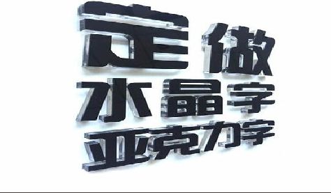 寿县门头水晶字的制作过程。