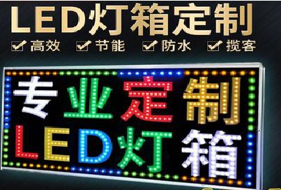 寿县LED招牌制作工艺与方法。
