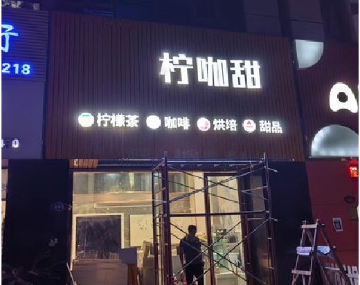 寿县门头招牌制作安装知识。