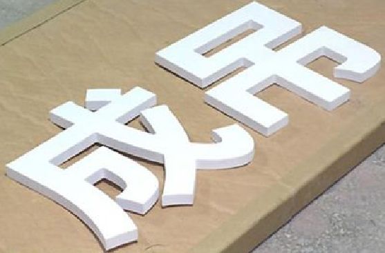 寿县PVC字广告制作介绍。