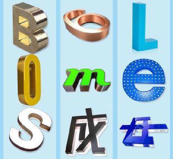 寿县门头广告字的种类。