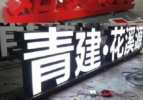 寿县打造更有特色的发光字招牌。
