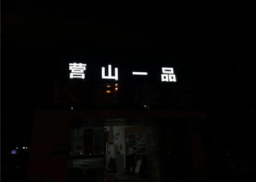 寿县发光字门头招牌日耗电量。