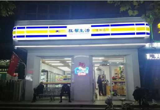 寿县连锁店超市招牌制作。