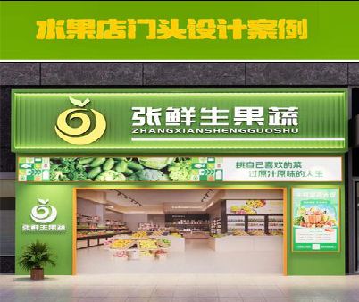 寿县生鲜超市门头设计应注意什么？