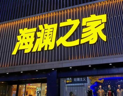 寿县品牌连锁店常用的几种广告招牌的类型。