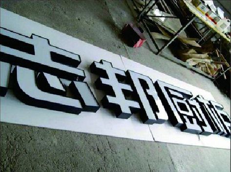 寿县不同门头广告招牌的工艺及适用行业。