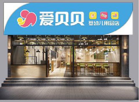 寿县母婴店招牌设计排版技巧。